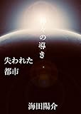 神々の導き: 失われた都市 (新想社)