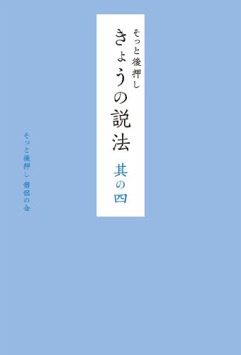 スマホ 無料電子書籍 そっと後押し きょうの説法 其の四 バイ