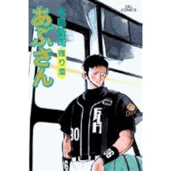 青年コミック あぶさん 49巻〜79巻 Amazon.co.jp: あぶさん (79