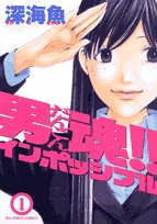 『男魂!!インポッシブル』