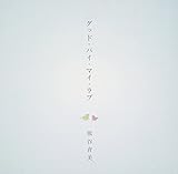 �O�b�h�E�o�C�E�}�C�E���u