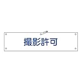緑十字 腕章-35B 撮影許可 139235