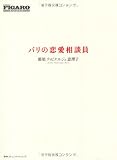 パリの恋愛相談員 (FIGARO BOOKS)