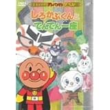 Amazon Co Jp それいけ アンパンマン ベストセレクション でんでん一座とだいこん役者 Dvd Dvd ブルーレイ 戸田恵子 中尾隆聖 やなせたかし