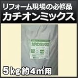 ノーブランド品 カチオンミックス 5kg 約4m2用 鏝塗り用