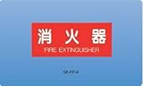 新協和 消火器取扱表示板(シール) SK-FP-4