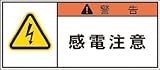 IM PL警告表示ラベル 警告:感電注意 APL1S