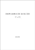 英検準2級教本CD 改訂版 [CDブック]