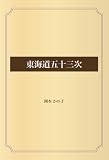 東海道五十三次