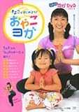 きよことはじめよう!おやこヨガ: 一日一つのなりきりポーズを紹介! (Oyakoムック)