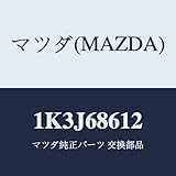 マツダ(Mazda) インシュレーター シートアンダー 1K3J68612