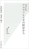 東京広尾アロマフレスカの厨房から