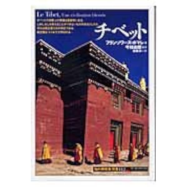 図説チベット歴史紀行 (ふくろうの本) | 石濱 裕美子, 永橋 和雄 |本