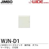 【JIMBO】J-WIDEシリーズ配線器具　操作板　ダブルマークなし　片切用　WJN-D1
