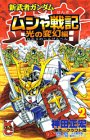 『新武者ガンダム ムシャ戦記 光の変幻編 第』2巻