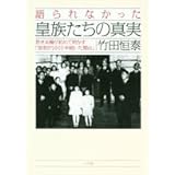 語られなかった皇族たちの真実-若き末裔が初めて明かす「皇室が2000年続いた理由」