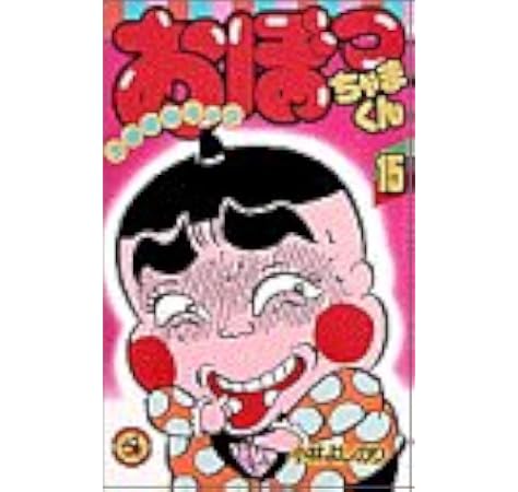 ダウンロード済み おぼっちゃまくん ギャグ おぼっちゃまくん ギャグ 名言