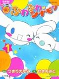 ふわふわ・シナモン 1 (ぴっかぴかコミックス カラー版)