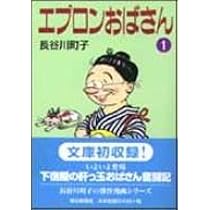 Amazon.co.jp: エプロンおばさん (1) : 長谷川 町子: 本