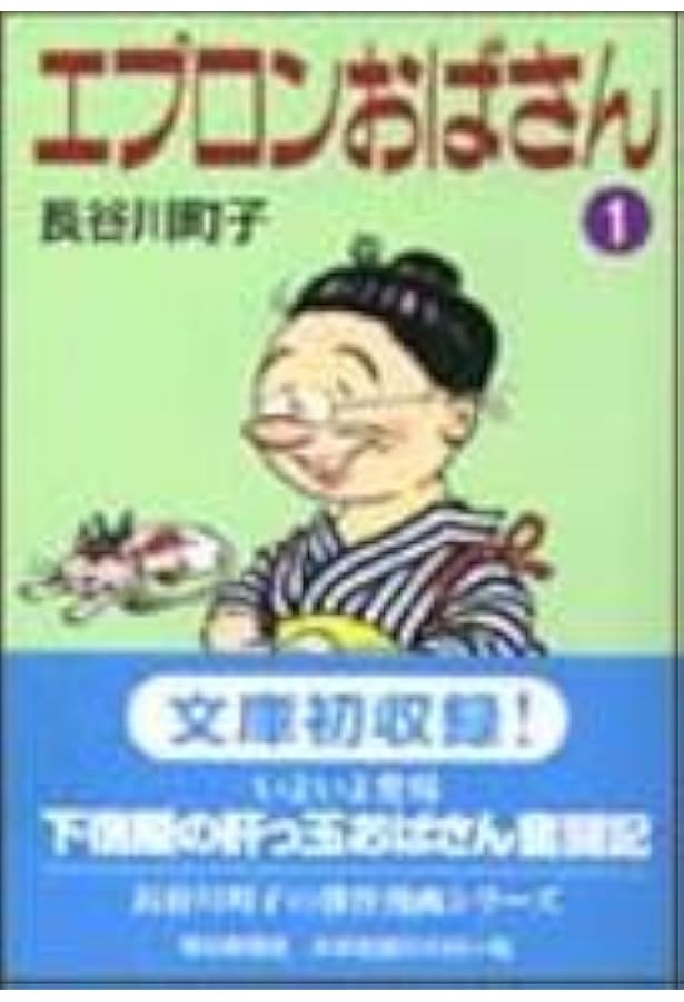 Amazon.co.jp: エプロンおばさん (4) : 長谷川 町子: 本
