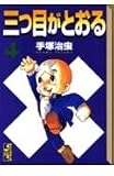 三つ目がとおる 4 (講談社漫画文庫 て 1-4)