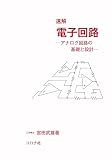 速解 電子回路: アナログ回路の基礎と設計