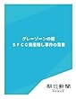 グレーゾーンの闇　ＳＦＣＧ資産隠し事件の背景 (朝日新聞デジタルSELECT)