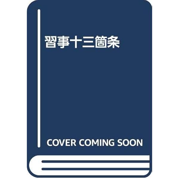 Amazon.co.jp: 習事八箇条・飾物五箇条(2冊セット・分売不可