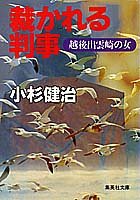 小杉健治:裁かれる判事―越後出雲崎の女 (集英社文庫)