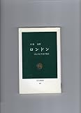 ロンドン―ほんの百年前の物語 (中公新書)