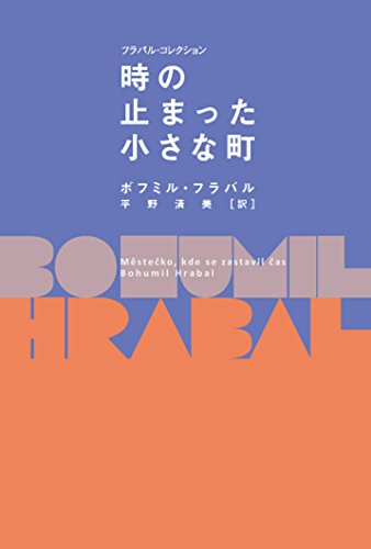 時の止まった小さな町 (フラバル・コレクション)