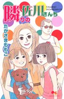 『隣りの佐川さんち』