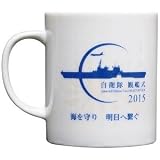 TCマグカップ 海上自衛隊 ２０１５観艦式