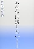 あなたに話したい (晴佐久神父説教集)