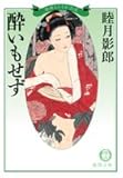 酔いもせず: 維新えろちか浪漫 (徳間文庫 む 8-14)
