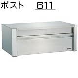 壁面埋込 ・ ポール取付タイプ 【ハッピー製】 ポスト (中型サイズ) 611 (ヘアライン)
