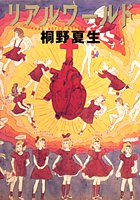 リアルワールド