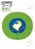 栄光ワーク 歴史 1 帝国書院