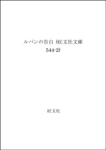 ルパンの告白 (旺文社文庫 544-2)