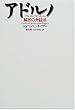 アドルノ―解放の弁証法