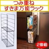 つみ重ねすきま万能ラック2個組　870280