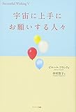 宇宙に上手にお願いする人々 (Successful wishing 5)