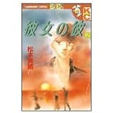彼女の彼 1 講談社コミックスフレンド B 松本 美緒 本 通販 Amazon
