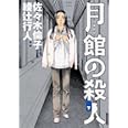 月館の殺人 (下)
