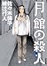 月館の殺人 (下)   月館の殺人 (下)