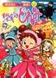 おジャ魔女どれみ 3 「アシジュポン」ってなあに? (講談社のテレビ絵本 1073)
