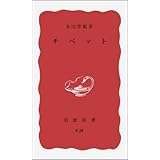 チベット (岩波新書 赤版 91)