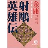 射雕英雄伝〈4〉雲南大理の帝王
