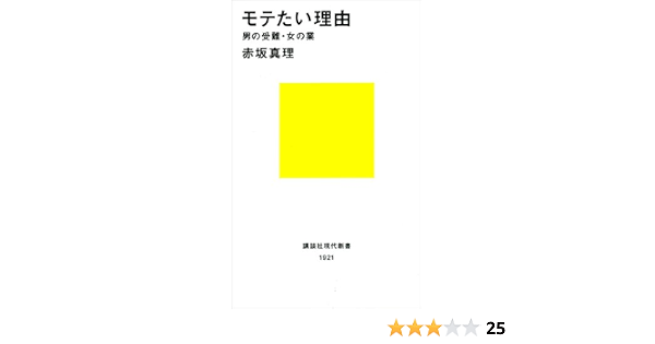 Amazon Co Jp モテたい理由 男の受難 女の業 講談社現代新書 Ebook 赤坂真理 本
