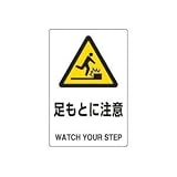 UNIT（ユニット）JIS規格安全標識【足もと注意】 802-421